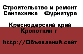 Строительство и ремонт Сантехника - Фурнитура. Краснодарский край,Кропоткин г.